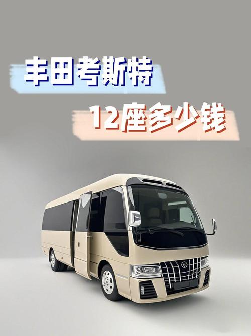 丰田考斯特七座商务车多少钱 丰田考斯特七座版