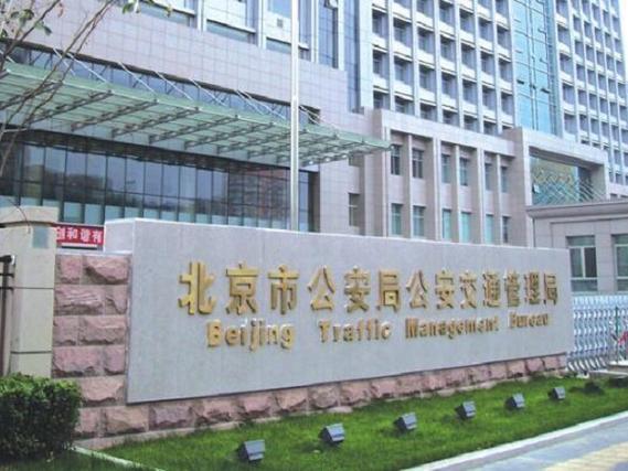 北京市交通局,北京交通局网站