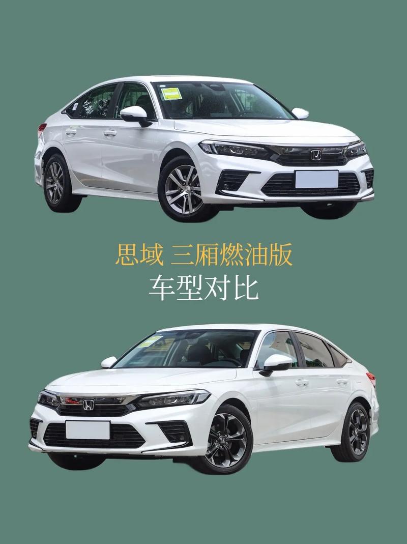 本田思域三厢车和两厢车的区别／本田思域三厢车和两厢车的区别是什么