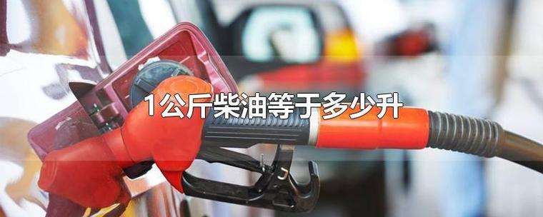 柴油一吨有1250升吗(柴油一吨有1250升吗怎么算)