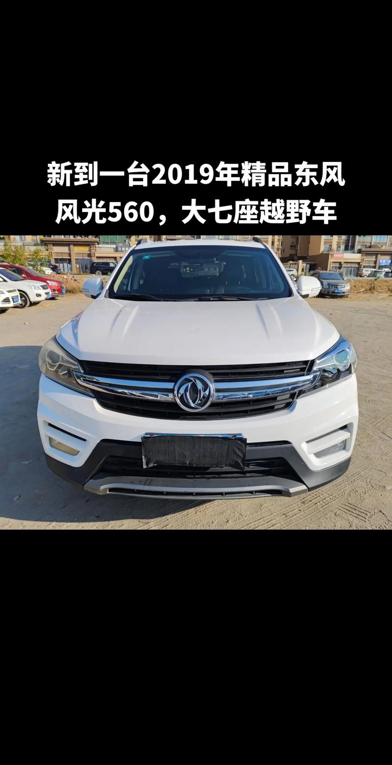 东风风光560suv7座报价图片 东风风光560七座suv2019款