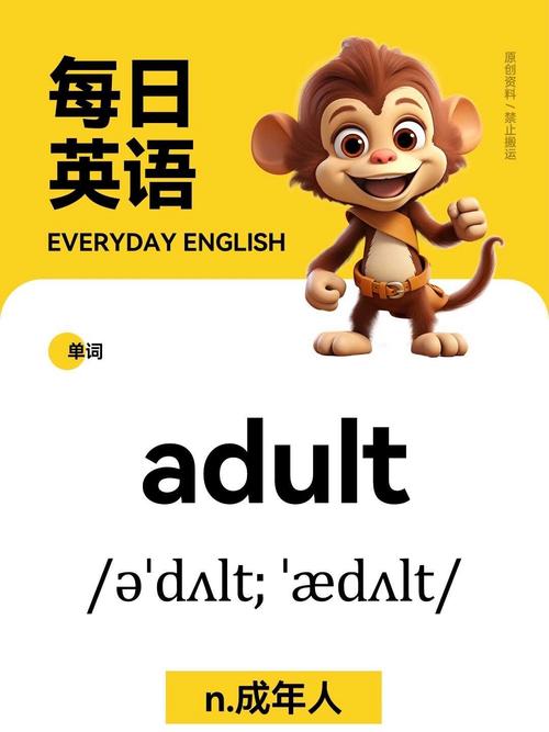 【adult,adult英文】