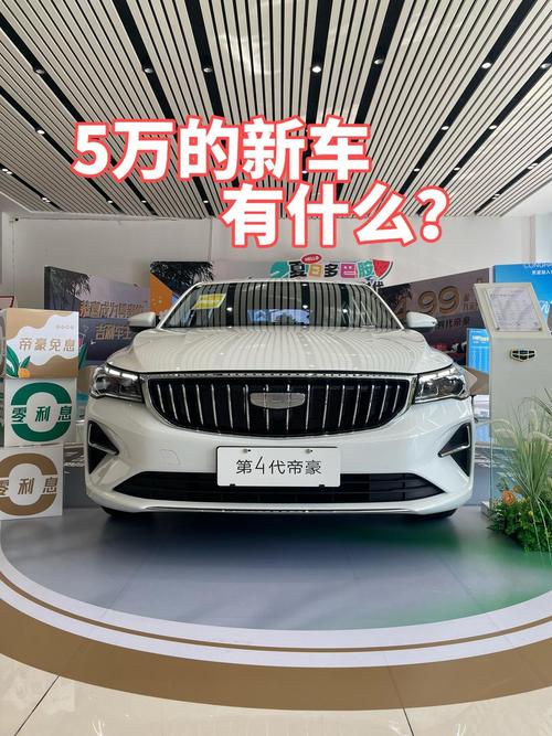 0到5万左右的车排行榜 0到5万的新车