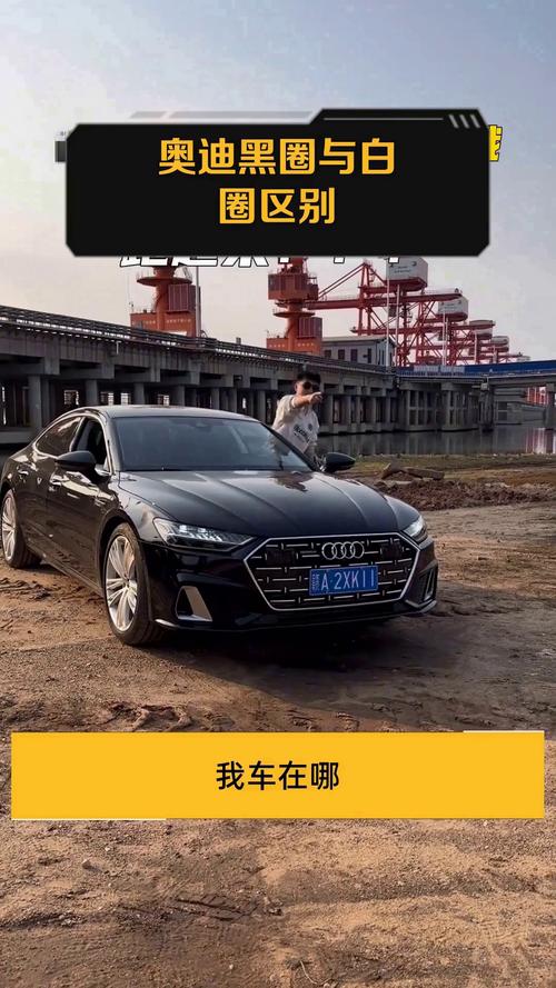 奥迪黑圈和白圈的区别(奥迪黑圈和白圈的区别在哪)