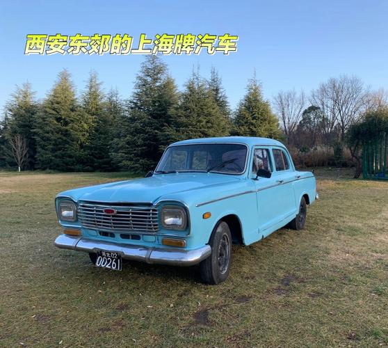 上海牌轿车图片 上海轿车牌子