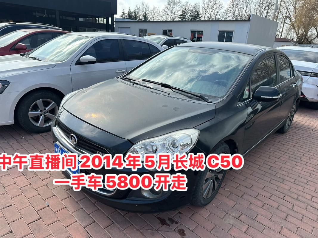 2014长城c50二手车报价(2014年长城c50价格)