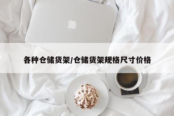 各种仓储货架/仓储货架规格尺寸价格
