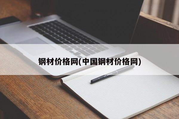 钢材价格网(中国钢材价格网)