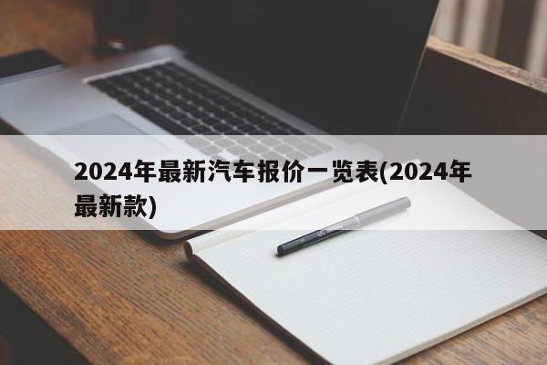 2024年最新汽车报价一览表(2024年最新款)