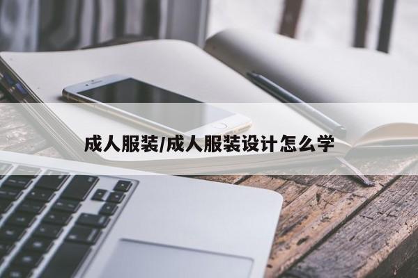 成人服装/成人服装设计怎么学