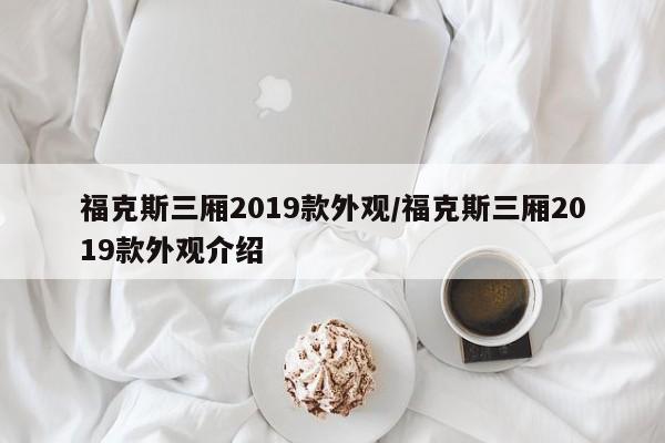 福克斯三厢2019款外观/福克斯三厢2019款外观介绍