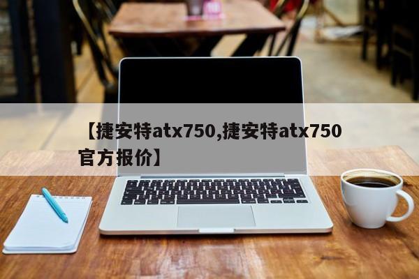 【捷安特atx750,捷安特atx750官方报价】