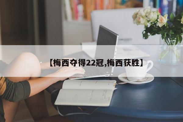 【梅西夺得22冠,梅西获胜】