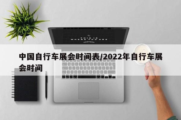 中国自行车展会时间表/2022年自行车展会时间