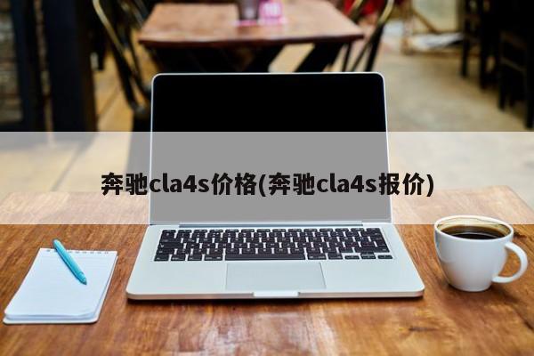 奔驰cla4s价格(奔驰cla4s报价)