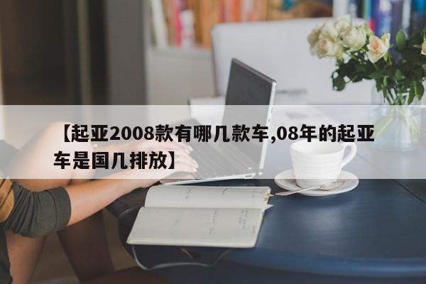 【起亚2008款有哪几款车,08年的起亚车是国几排放】