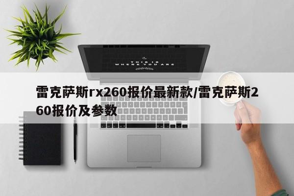 雷克萨斯rx260报价最新款/雷克萨斯260报价及参数