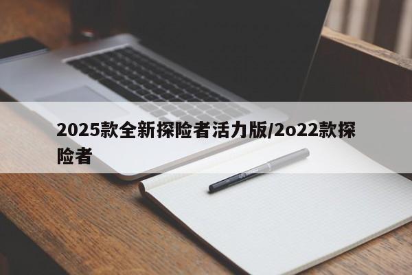 2025款全新探险者活力版/2o22款探险者