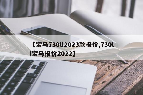 【宝马730li2023款报价,730li宝马报价2022】