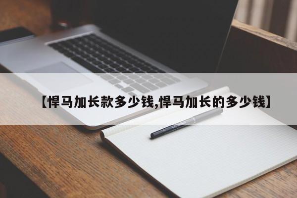 【悍马加长款多少钱,悍马加长的多少钱】