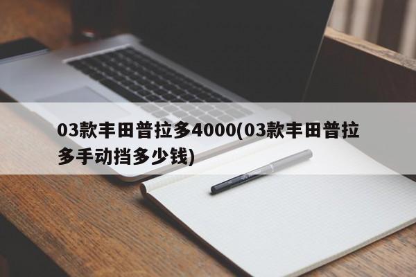 03款丰田普拉多4000(03款丰田普拉多手动挡多少钱)